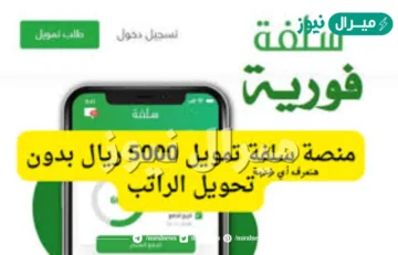 5000 ريال سلفة فورية بدون كفيل أو بدون ضامن وبلا تحويل الراتب