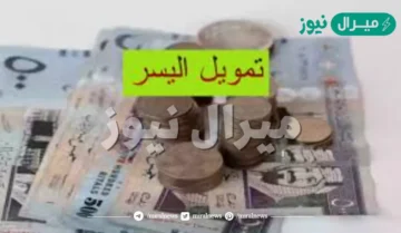 500,000 ريال تمويل اليسر الشخصي بأقساط ميسرة بدون كفيل لمدة 60 شهر للسعودي والمقيم