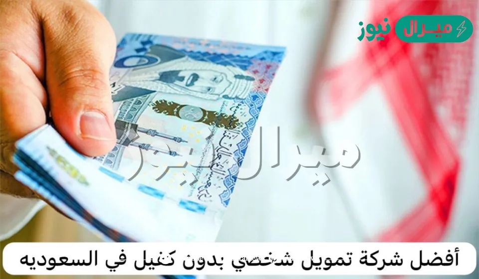 500,000 ريال تمويل فوري بدون كفيل وبفترات سداد ميسرة 60 شهر لدى شركة اليسر
