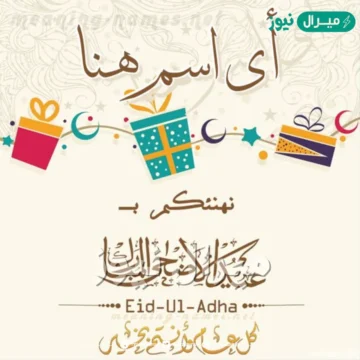 “Adha Mubarak” اكتب اسمك على صور تهنئة عيد الأضحى