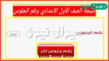 Fast Link نتيجة الصف الأول الإعدادي برقم الجلوس والاسم الفصل الدراسي الثاني نتائج نهاية العام