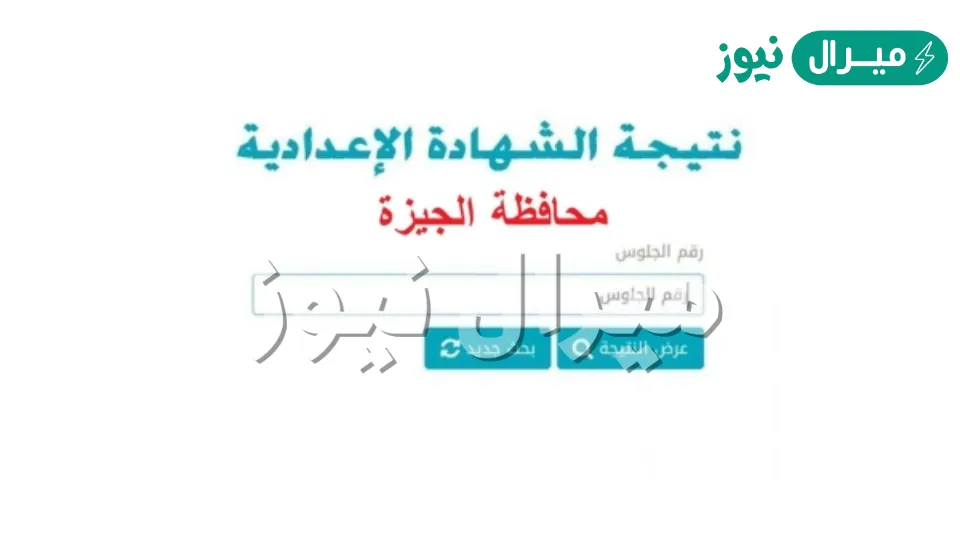 giza gov results نتيجه الشهاده الاعداديه محافظه الجيزه الفصل الدراسي الثاني برقم الجلوس