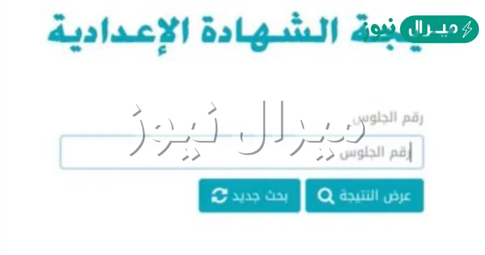 gizaresult now .. نتيجة الشهادة الاعدادية الجيزة الترم الثاني برقم الجلوس