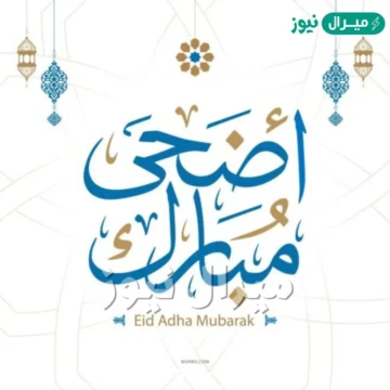 “Happy eid” اكتب اسمك على صور تهنئة عيد الأضحى