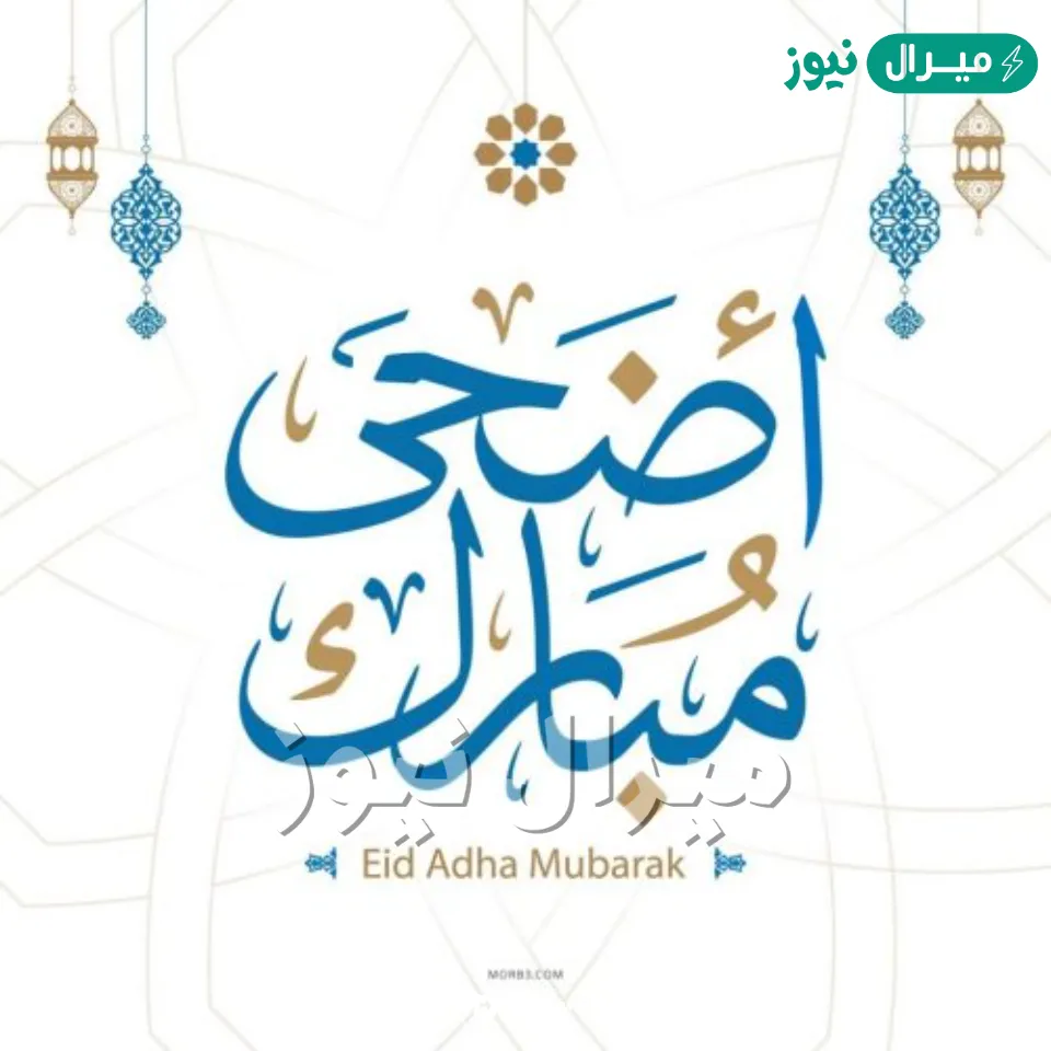 “Happy eid” اكتب اسمك على صور تهنئة عيد الأضحى