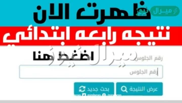 HERE الان استعلام عن نتيجة الصف الرابع الابتدائي ترم ثاني من موقع وزارة التربية والتعليم جميع المحافظات
