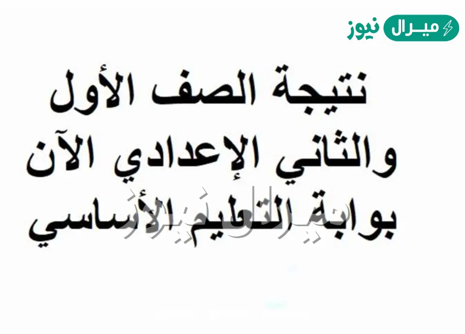 HERE نتائج الصف الاول والثانى الاعدادى الفصل الدراسى الثانى من موقع moe.gov.eg