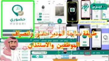 HUDURY تطبيق حضوري عبر الأجهزة الذكية لجميع موظفي الإدارات التعليمية