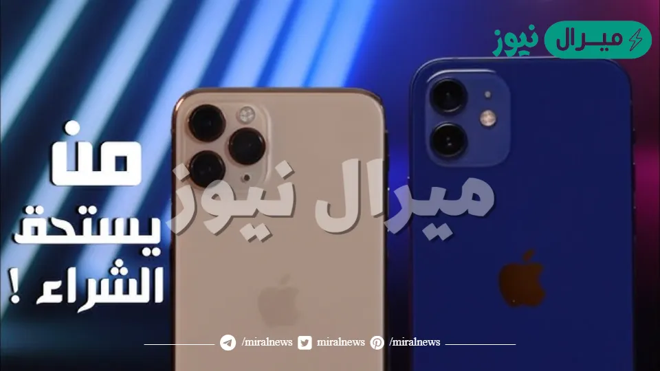 iPhone 12 و ايفون 11 بخصومات تصل إلى 35% على اكسترا