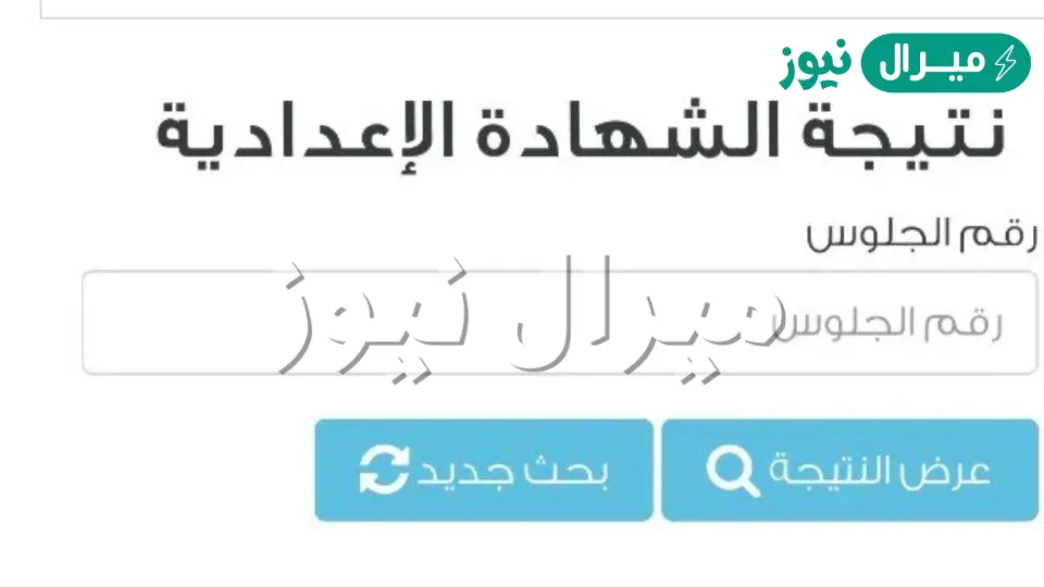 Link رابط نتيجة الشهادة الاعدادية الترم الثاني برقم الجلوس جميع المحافظات عبر موقع الوزارة الرسمي