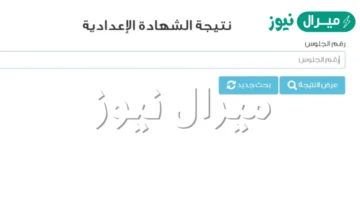 link شغال نتيجة الشهادة الإعدادية الفصل الدراسي الثاني كل المحافظات بالإسم فقط