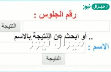 “LINK” نتيجة الصف الأول الإعدادي الترم الثاني برقم الجلوس والاسم عبر موقع بوابة التعليم الأساسي نتائج الطلاب 