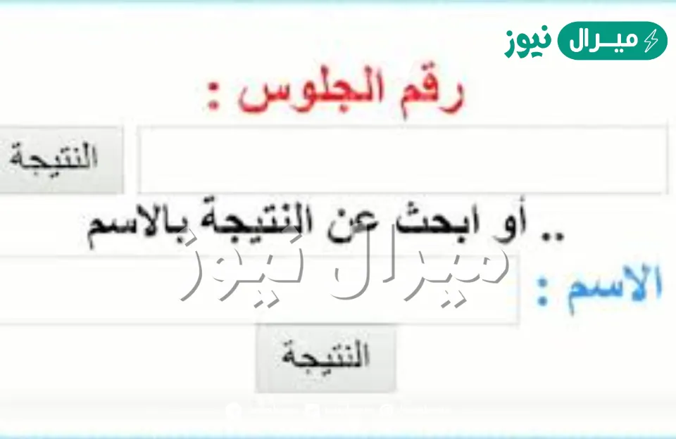 “LINK” نتيجة الصف الأول الإعدادي الترم الثاني برقم الجلوس والاسم عبر موقع بوابة التعليم الأساسي نتائج الطلاب 