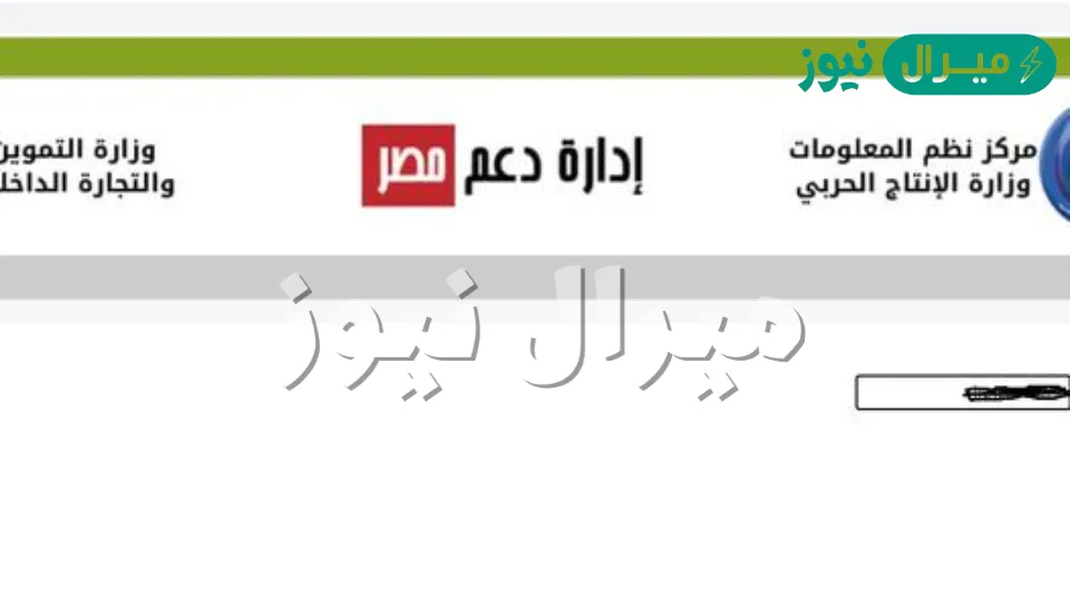 link.. خطوات تسجيل رقم الموبايل على بطاقة التموين في موقع دعم مصر