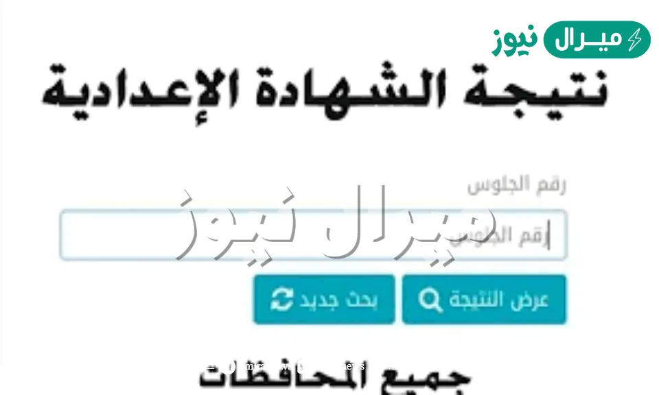 Link.. نتيجة الشهادة الاعدادية برقم الجلوس جميع المحافظات
