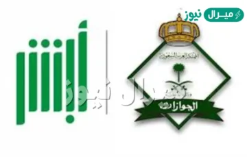 أبشر الجوازات وزارة الداخلية السعودية وكيفية التسجيل والرابط الرسمي