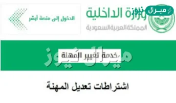 أجراءات وشروط تعديل المهنة في الإقامة للوافدين المغتربين في السعودية