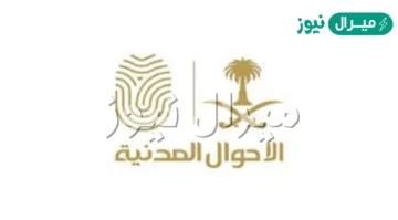 أجراءات وشروط تغير الاسم في الأحوال المدنية