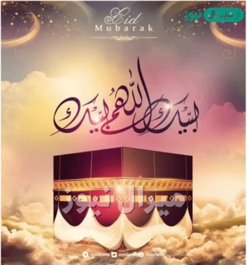 أجمل صور عيد الأضحى المبارك ومجموعة من رسائل التهنئة بمناسبة العيد