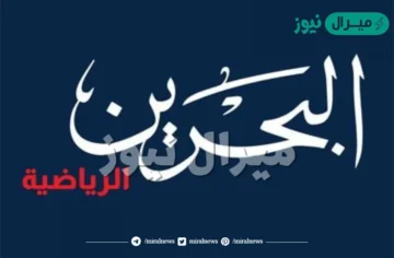 أحدث تردد قناة البحرين الرياضية Bahrain Sport الجديد ٢٠٢٣ على القمر الصناعي Nile Sat والعرب سات بجودة HD