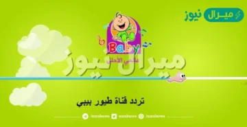 أحدث تردد قناة طيور الجنة بيبي الجديد على القمر الصناعي نايل سات وعرب سات
