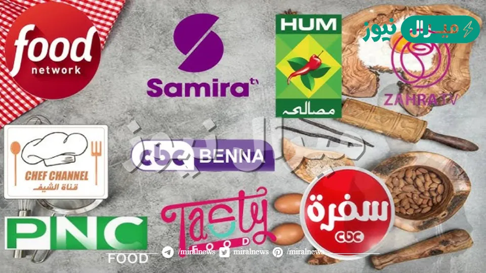 أحدث تردد قنوات الطبخ بالنايل سات التي تبحث عنها السيدات