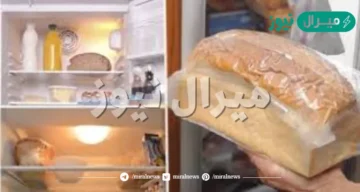 أحذر وضع الخبز داخل الثلاجة !