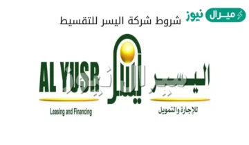 أحصل على تمويل اليسر AL YUSER للمتقاعدين دون الحاجة إلى كفيل