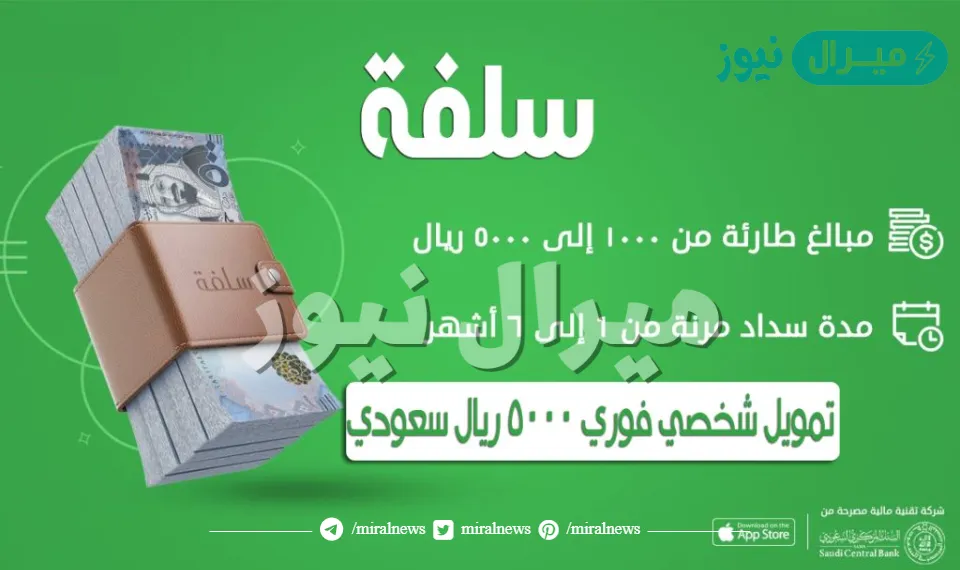 أحصل على تمويل فوري وسريع ٥٠٠٠ ريال من منصة سلفة sulfah دون تحويل الراتب الشهري