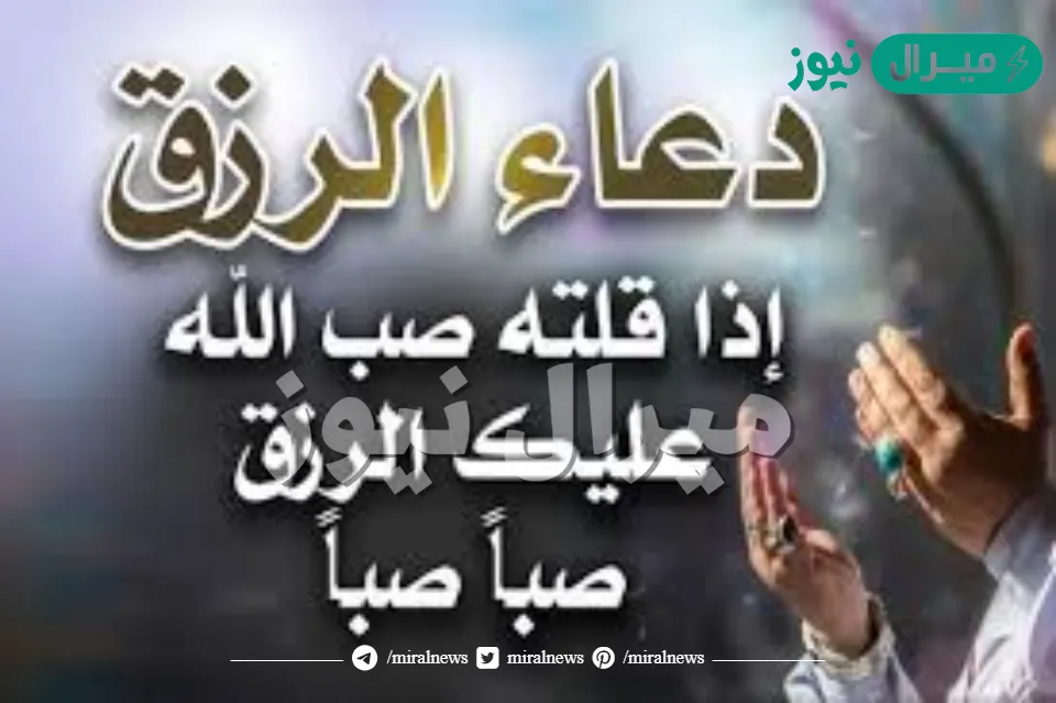 أدعية مستجابة لجلب الرزق والمال وسداد الدين وزيادة البركة