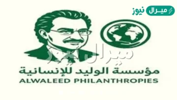 أرقام التواصل لإرسال طلب مساعدة مالية للأسر المتعثرة من مؤسسة الوليد بن طلال