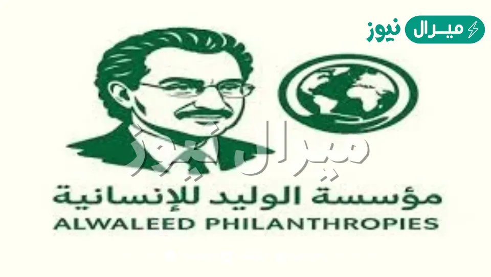 أرقام التواصل لإرسال طلب مساعدة مالية للأسر المتعثرة من مؤسسة الوليد بن طلال