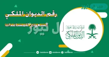 أرقام الديوان الملكي السعودي وطريقة الاستعلام عن الخدمات التي يقدمها الديوان