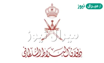 أرقام ديوان البلاط السلطاني العُماني “قسم المساعدات rca.gov.om” شروط قبول طلب المساعدة