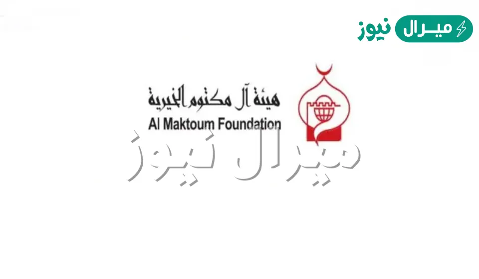 أرقام هيئة آل مكتوم الخيرية لطلب المساعدة المالية Almaktoumfd.AE شروط الحصول على المعونة
