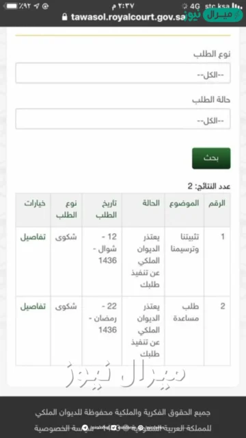 أسباب تعذر الديوان الملكي تنفيذ طلبك وأنواع الطلبات الواردة للديوان