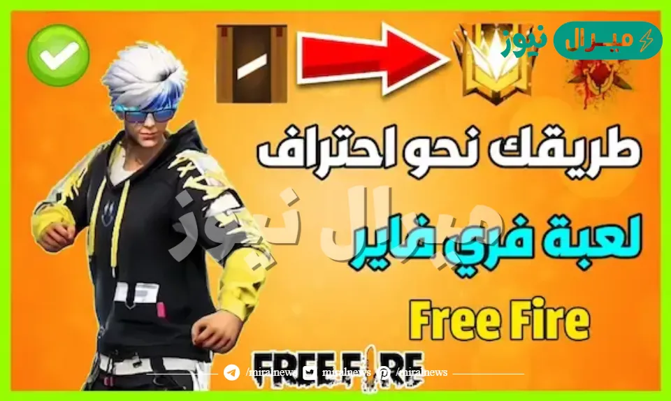 أسرار لعبة فري فاير free fire طريقك للاحتراف في 5 خطوات