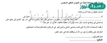 أسهل نموذج طلب مساعدة مالية من الديوان الملكي وموعد الرد على طلب المساعدة