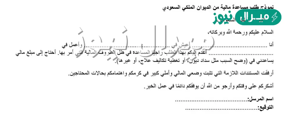 أسهل نموذج طلب مساعدة مالية من الديوان الملكي وموعد الرد على طلب المساعدة