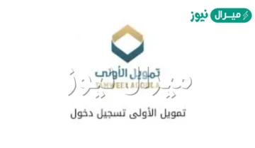 “أشتري وحدة سكنية” الحصول على 500 ألف ريال تمويل الأولى الشخصي بدون تحويل راتب قدم في دقائق