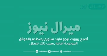 أصبح روبوت ليجو مايند ستورم يصطدم بالعوائق الموجودة أمامه ,سبب ذلك تعطل