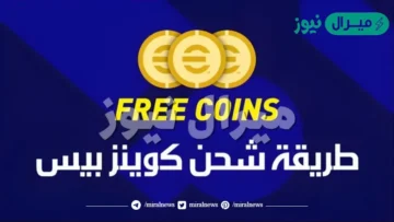 أفضل الطرق للحصول على كوينز اي فوتبول وتعزيز تجربتك في eFootball