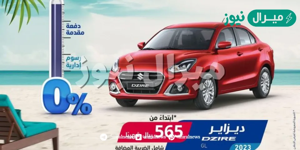 أقوي عروض الصيف… ب 565 ريال سعودي احصل على سيارة سوزوكى 2023 بموديلات مختلفة وبدون رسوم إداريه بمواصفات مميزة جدا