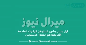 أول جنس بشري استوطن الولايات المتحدة الأمريكية هم المغول الآسيويين.