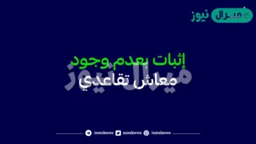 إثبات عدم وجود معاش تقاعدي والتقديم على شهادة بيان مدد وأجور مشترك