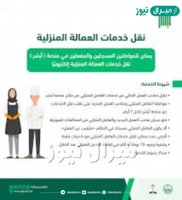 إجراءات نقل الكفالة للعمالة المنزلية شروط النقل والرسوم والمدة المحددة