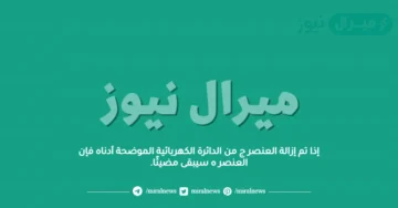 إذا تم إزالة العنصر ج من الدائرة الكهربائية الموضحة أدناه فإن العنصر ه سيبقى مضيئًا.