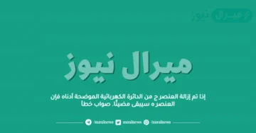إذا تم إزالة العنصر ج من الدائرة الكهربائية الموضحة أدناه فإن العنصر ه سيبقى مضيئًا. صواب خطأ