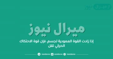 إذا زادت القوة العمودية لجسم، فإن قوة الاحتكاك الحركي تقل