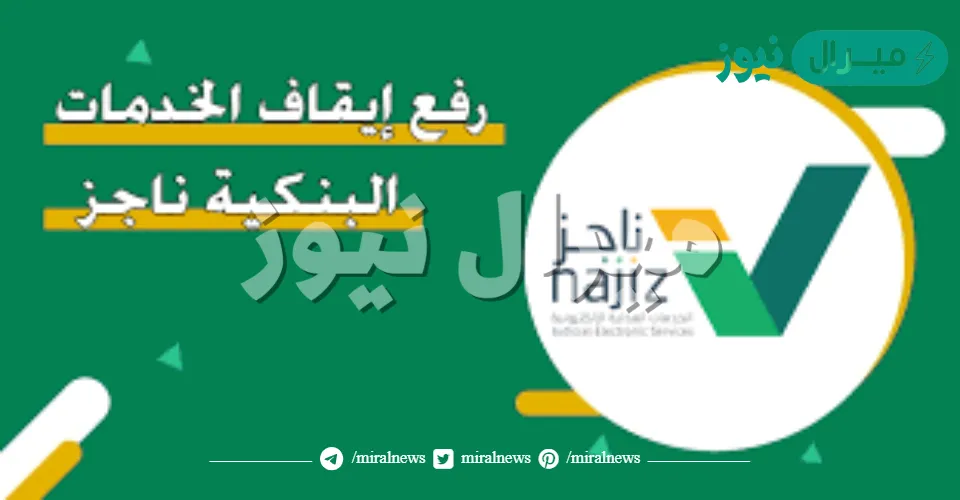 إنجاز رفع إيقاف الخدمات البنكية “ناجز najiz.sa” ضوابط استرجاع خدمات موقوفة إلكترونيا